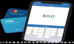   2023年加密货币杠杆交易的深度解析：优势与风