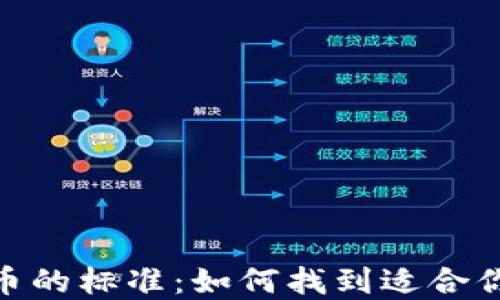 
选择加密货币的标准：如何找到适合你的投资机会