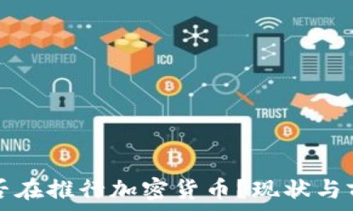   
美国是否在推行加密货币？现状与前景分析