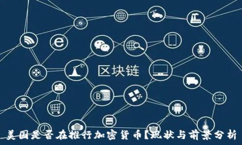   
美国是否在推行加密货币？现状与前景分析