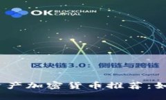 2023年最佳资产加密货币推荐：如何选择和投资