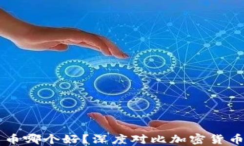 
币安和货币哪个好？深度对比加密货币投资选择