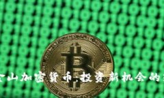 旧金山加密货币：投资新机会的热土