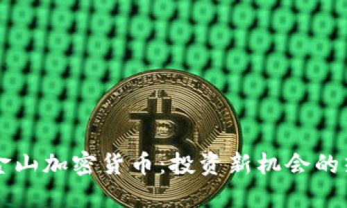 旧金山加密货币：投资新机会的热土