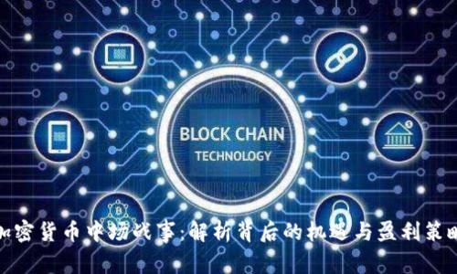 加密货币中场战事：解析背后的机遇与盈利策略