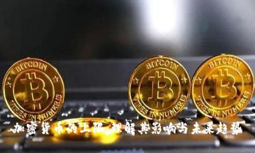 加密货币的上限：理解其影响与未来趋势