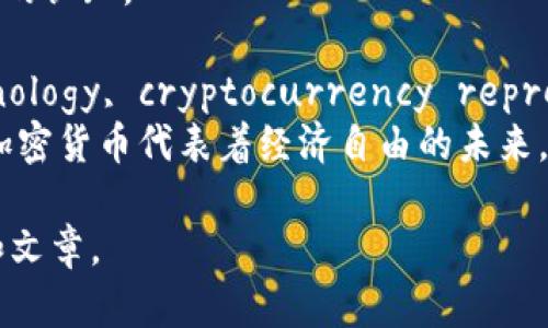 以下是一些关于加密货币未来的英文名句，表达了对加密货币及其潜力的思考：

1. 