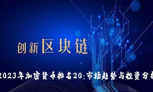 2023年加密货币排名20：市场趋势与投资分析