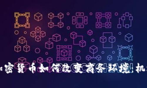 ### 加密货币如何改变商务环境：机遇与挑战