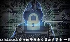 如何在Coinbase上安全地管理和交易加密货币：一站