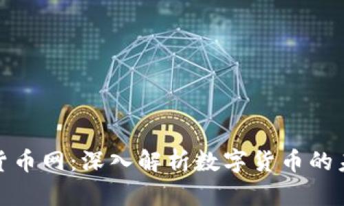 全球加密货币网：深入解析数字货币的未来与机会