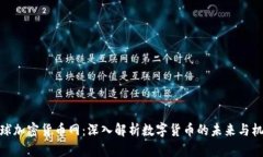 全球加密货币网：深入解析数字货币的未来与机