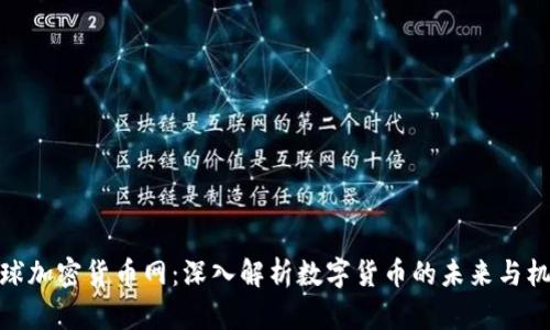 全球加密货币网：深入解析数字货币的未来与机会