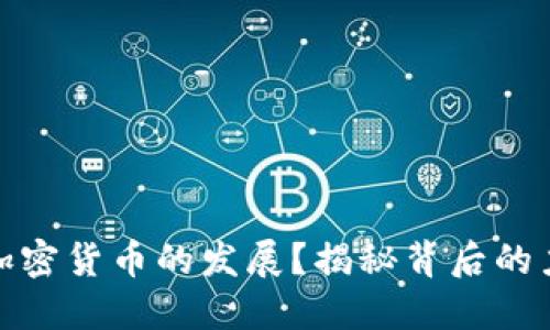 谁在推动加密货币的发展？揭秘背后的力量与趋势