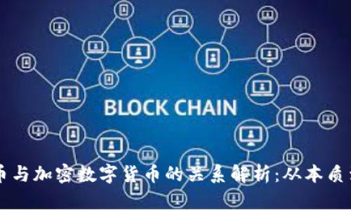 比特币与加密数字货币的关系解析：从本质到应用