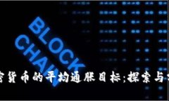 加密货币的平均通胀目标：探索与分析