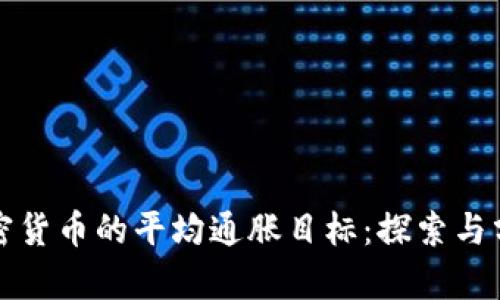 加密货币的平均通胀目标：探索与分析
