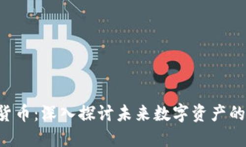 无主3加密货币：深入探讨未来数字资产的潜力与挑战