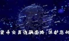 揭秘加密货币交易诈骗套路：保护您的财产安全