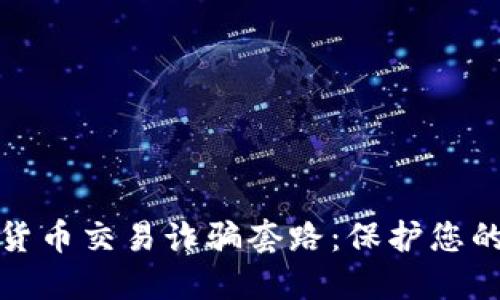 揭秘加密货币交易诈骗套路：保护您的财产安全