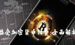 : 律师如何接受加密货币付费：全面解析及优势分