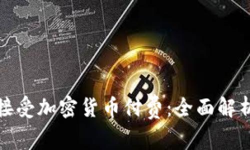 : 律师如何接受加密货币付费：全面解析及优势分析