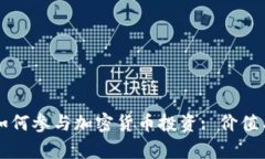 东方财富如何参与加密货币投资: 价值与风险分析