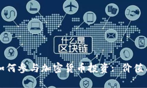 东方财富如何参与加密货币投资: 价值与风险分析