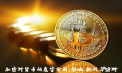 加密对货币的危害分析：影响、挑战与应对