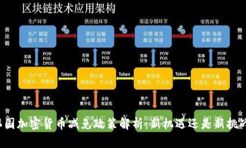 韩国加密货币减免政策解析：新机遇还是新挑战？