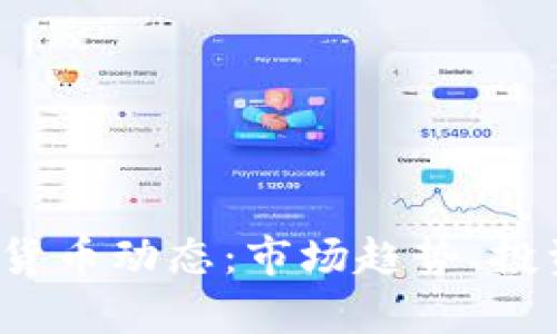 2023年加密数字货币动态：市场趋势、投资机会与风险解析