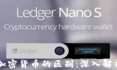 虚拟货币与加密货币的区别：深入解析与投资指