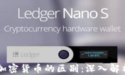 
虚拟货币与加密货币的区别：深入解析与投资指南