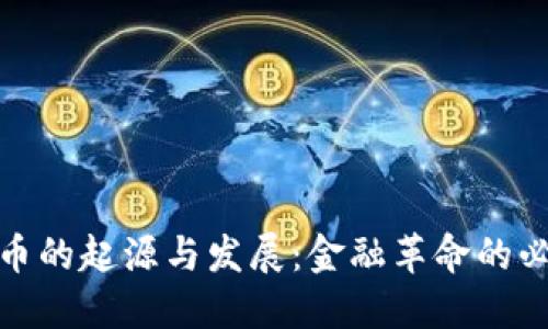 加密货币的起源与发展：金融革命的必然之路