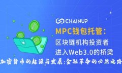加密货币的起源与发展：金融革命的必然之路
