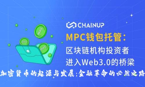 加密货币的起源与发展：金融革命的必然之路