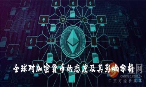 全球对加密货币的态度及其影响分析