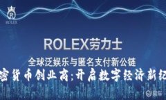 加密货币创业商：开启数字经济新纪元