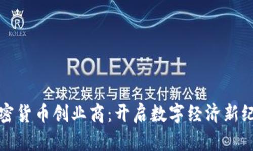加密货币创业商：开启数字经济新纪元
