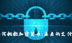 ```xml支付巨头如何拥抱加密货币：未来的支付趋