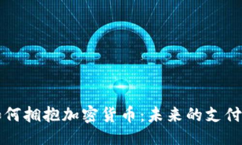 ```xml
支付巨头如何拥抱加密货币：未来的支付趋势与挑战