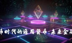 加密货币时代的通用货币：未来金融的蓝图