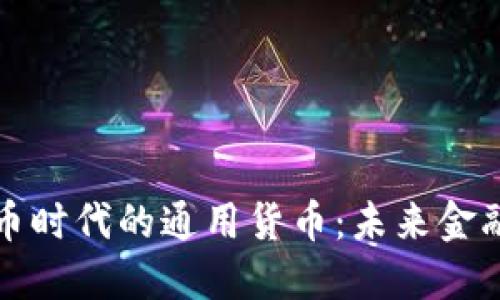 加密货币时代的通用货币：未来金融的蓝图