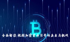 全面解读：视频加密货币符号的未来与挑战