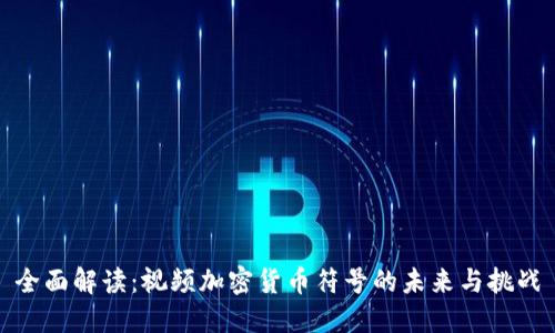 全面解读：视频加密货币符号的未来与挑战