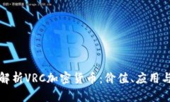 全面解析VRC加密货币：价值、应用与前景