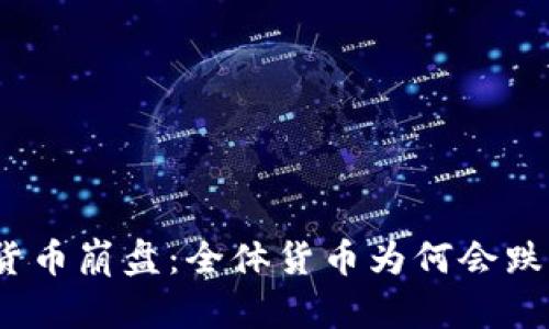 加密货币崩盘：全体货币为何会跌至零？