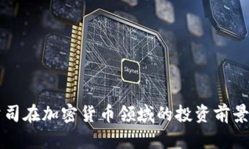 苹果公司在加密货币领域的投资前景与挑战