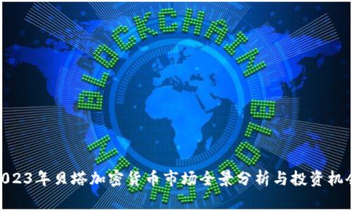 2023年贝塔加密货币市场全景分析与投资机会