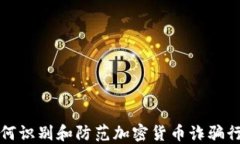 如何识别和防范加密货币诈骗行为